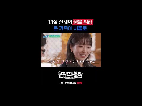 반지하에서 다 함께 이뤄낸 신혜의 꿈#유퀴즈온더블럭 | YOU QUIZ ON THE BLOCK EP.328