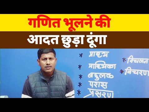 आप सिर्फ वीडियो देखिए गणित हम सीखा देंगे | math masti vipin sir