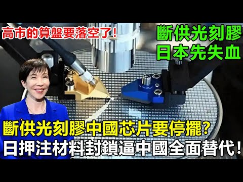 日本放話斷供光刻膠，中國芯片要停擺？日本押注材料封鎖，逼中國全面替代，高市早苗的算盤要落空了！ #日本  #光刻机  #中国
