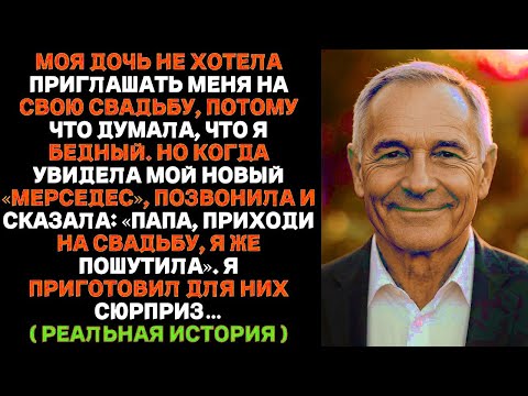 Моя дочь не позвала меня на свадьбу, назвав бедным. Но новая машина заставила её передумать.