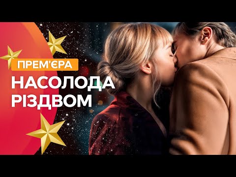 💝 Зустріла свята із колишнім. Насолода Різдвом | ФІЛЬМИ НА НОВИЙ РІК