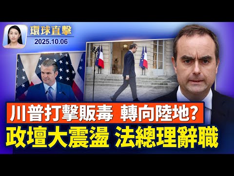 美國政府部分關門第六天，國外推動以哈和平；中共滲透再亮警報，威脅美國電信網；日本即將誕生首位女性首相，專家解析；法國總理上任27天辭職，股市歐元震盪【環球直擊】2025-10-06