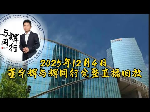 2025年12月4日Part One董宇辉与辉同行完整直播回放(12042025)
