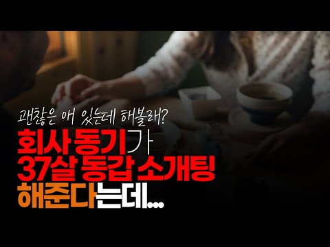 (※시청자사연) 회사 동기가 37살 동갑 소개팅 해준다는데 나가야 할까요?