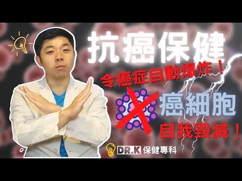 Dr. K 保健博士 ︳癌細胞服毒自盡 ? 邊隻保健品連癌細胞都呃 ? ︱ 保健品用兵法內外夾擊癌細胞 ?