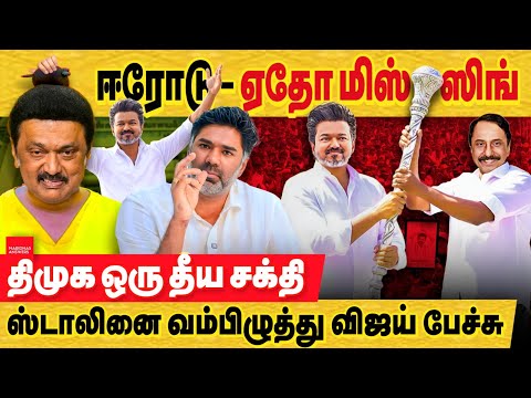 விஜய் ஈரோடு - வட சுட நான் DMK இல்லடா TVK டா..  ஆனா இந்த திமுக எதிர்ப்பு மட்டுமே வெற்றிக்கு போதுமா?