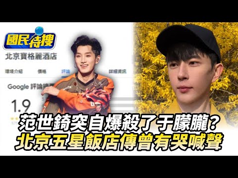 【#國民特搜】范世錡突自爆殺了于朦朧?演唱會慘遭抵制怒發文後又秒刪!程青松「不在場」遭打臉!北京五星飯店傳曾有哭喊聲被狂刷負評@tvbscitizenclub