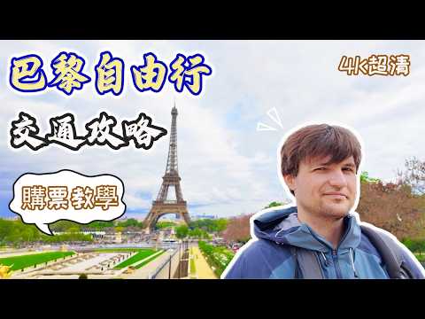 【巴黎自由行】9分鐘講清楚巴黎交通出行 | 省錢技巧 | 購票教學 | 出行前必看 | 自由行小貼士 | 巴黎大衆運輸指南| 2025 巴黎 Vlog | 機場交通指南