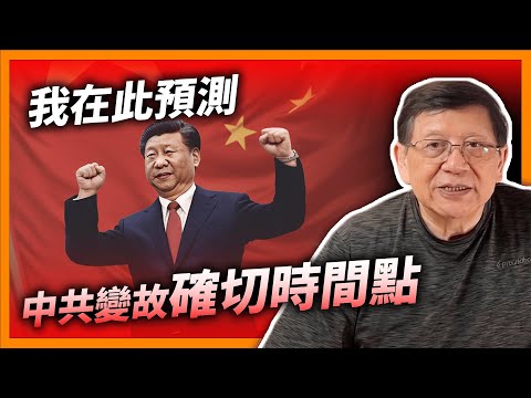 (中字) 中共幾時滅亡？古往今來獨裁國家亡國條件？我在此預測中共變故「確切時間點」！《蕭若元：理論蕭析》2023-10-06