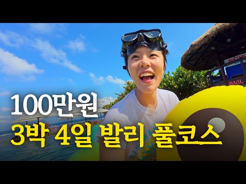 그리고 1만원 짜리 가성비 발리 여행까지 한 번에 보여드릴게요