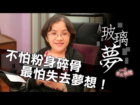 【生命故事】何嘉賢《玻璃夢》星火飛騰 408