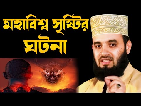 মহাবিশ্ব সৃষ্টির 50 বছর আগের ঘটনা মিজানুর রহমান আজহারী  | mohabisso ghotona mijanur Rahman ajhari 