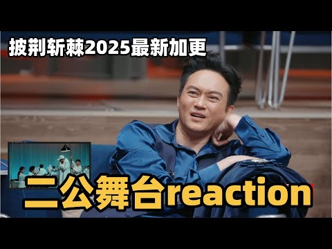 #披荆斩棘2025 最新加更！二公舞台reaction #综艺 #音乐 #披荆斩棘的哥哥 #披荆斩棘 #披哥 #陈小春 #张智霖 #袁咏仪