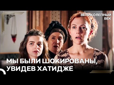 Я избила Хатидже я до Неузнаваемости, Но Она Снова Осталась Жива | Великолепный Век
