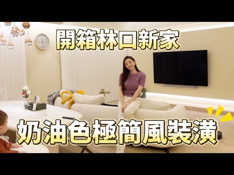 新家裝潢開箱❤️林口40坪柔軟溫馨奶油美宅｜櫻花妹Shoko與阿格力