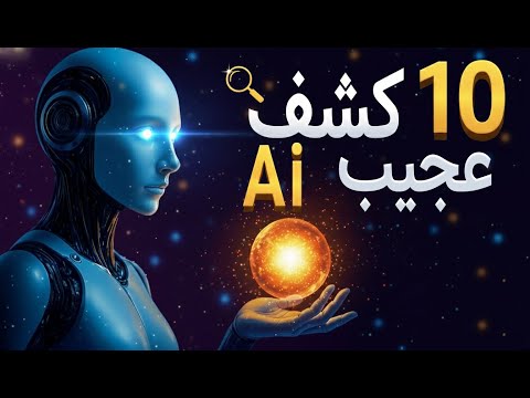 🤖 این 10 کشف عجیب رو فقط هوش مصنوعی تونسته انجام بده!
