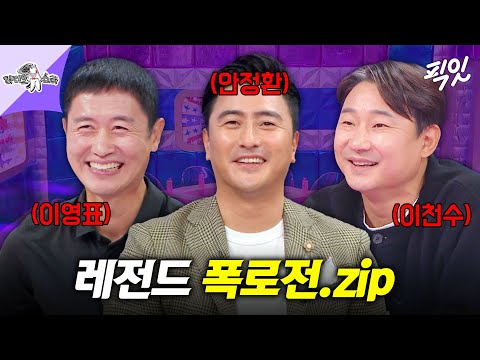 [라디오스타] 입담도 축구 플레이 같은 안정환X이영표X이천수 MBC241120방송