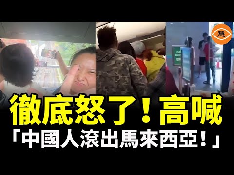 插隊、打架 、騙生意，還有各種 「唱衰大馬」……當地人徹底怒了，高喊：「中國人滾出馬來西亞！」