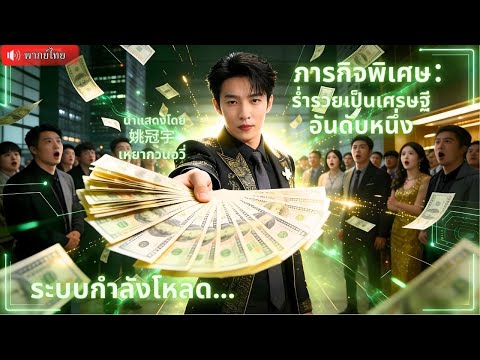 รวยเป็นมหาเศรษฐีร้อยล้านข้ามคืน! เกิดใหม่ในโลกค่าเงินลด  สร้างอาณาจักรธุกิจเพื่อรางวัลรักษาโรคร้าย！
