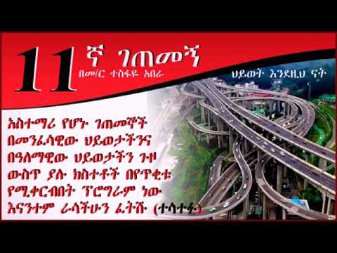 11ኛ ገጠመኝ (በመምህር ተስፋዬ አበራ)