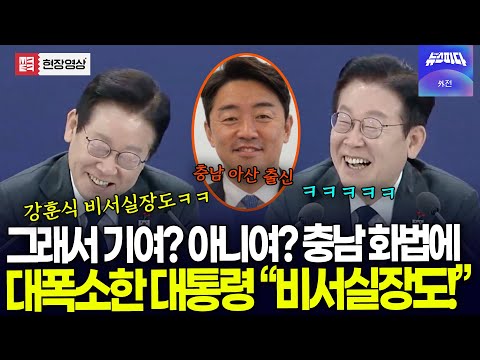 (🔴 풀버전) 그래서 기여? 아니여? 충남 화법에 대폭소한 대통령.. 강훈식 비서실장 소환하더니