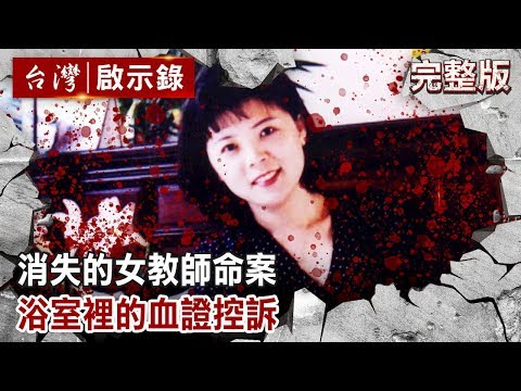 消失的女教師命案 浴室裡的血證控訴【台灣啟示錄 全集】20200202｜洪培翔