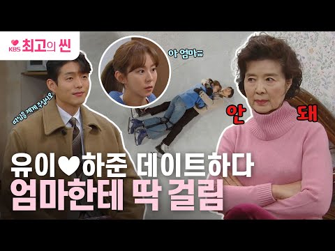 [#효심이네각자도생] 유이♥하준 데이트하다 윤미라한테 딱 걸렸다 🫢 내친 김에 결혼 허락까지⁉️ | KBS 방송
