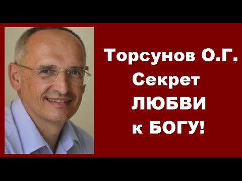 Торсунов О.Г. Секрет ЛЮБВИ к БОГУ! 27.04.2016 Тюмень