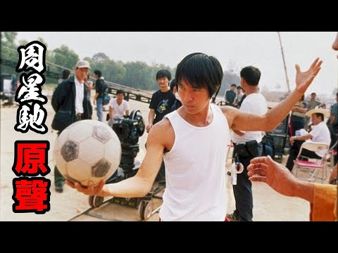 【珍藏】周星馳親自講述《少林足球》，星爺珍貴錄音檔，有些橋段連自己都忘記是如何想出來.. ｜ A precious recording of Stephen Chow