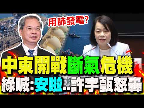 【全程字幕】伊朗嗆"封鎖荷姆茲"...台灣能源命脈"被掐斷"?綠既喊"安啦"! 許宇甄狠批:"斷送國安"!