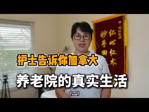 在加拿大养老如何选，护士告诉你加拿大养老院真实生活，在家养老可行吗？很多老人回流中国   #在他乡北美访谈