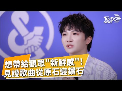 見證一首歌從原石變鑽石! 「音樂緣2」原創突圍 劉宇寧.周深演繹雙版本 周深曝音樂理念"帶給觀眾新鮮感" 揭參加節目最有意思作品!｜TVBS新聞網 @tvbsnews24live
