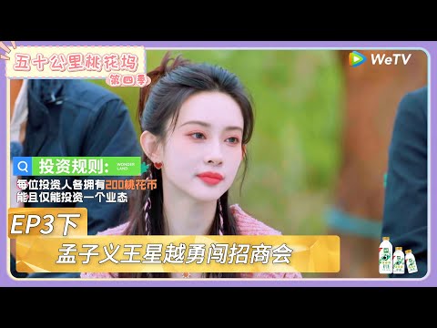 【桃花坞回顾】第3期下：孟子义王星越勇闯招商会，棣棣喊话       |《五十公里桃花坞 第四季》Wonderland SPECIAL S4#五十公里桃花坞