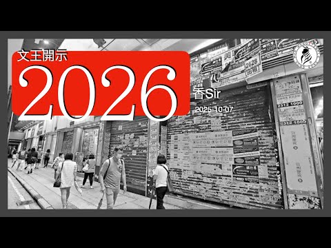 文王開示2026的香港 | 金融環境 | 最令香港重傷的一事 | 影響數年後的何年？| 好難想像的年份 | 再請食三素飯 | 香港文王殿/怡保南都居 | 香Sir