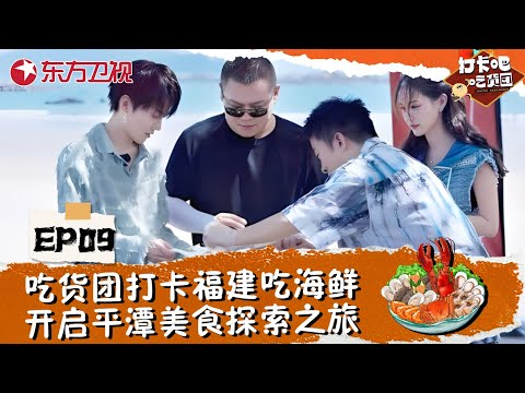 【#打卡吧吃货团 EP09】岳云鹏、刘雨昕带领吃货团打卡福建吃海鲜，开启平潭没事探索之旅！#郑恺 #杨迪 #岳云鹏 #刘雨昕 #丁禹兮 #美食综艺