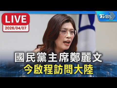 【LIVE】國民黨主席鄭麗文 今啟程訪問大陸