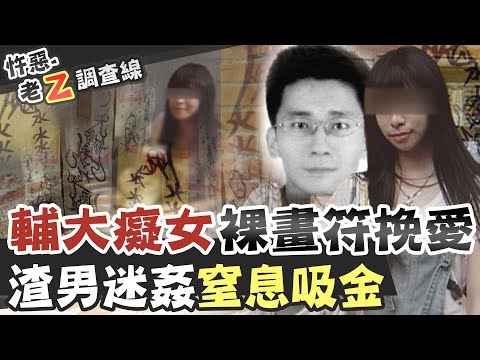 【#老Z調查線 166】忤惡!癡情女大生裸身畫符 挽不回前男友反賠上小命 @台灣大搜索CtiCSI