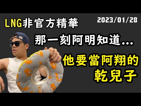 【LNG精華】他一定覺得你是這個世界上最有錢的人