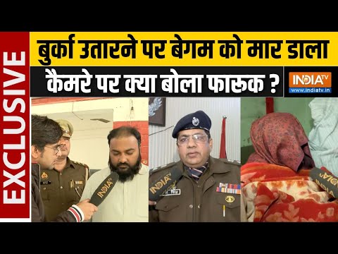 UP Shamli Triple Murder Case Update : बुर्का उतारने पर बेगम को मार डाला, कैमरे पर क्या बोला फारूक ?