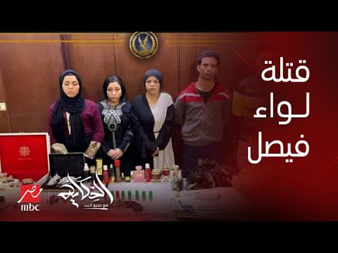 برنامج الحكاية | تفاصيل القبض على قاتلي اللواء اليمني العبيدي في فيصل بالجيزة