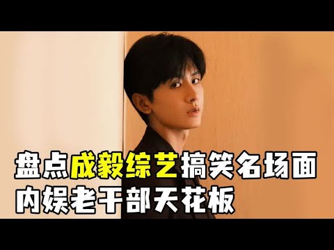 盘点成毅搞笑名场面：内娱老干部天花板，在剧组日常发疯