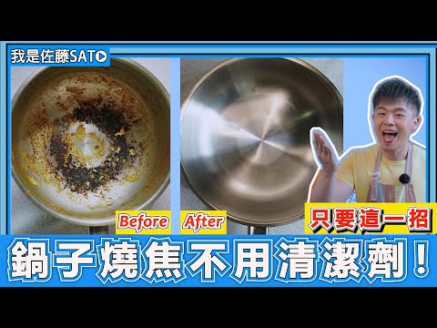 鍋子燒焦『快速清洗乾淨的妙招』完全不用清潔劑和鋼刷！教你不要再用力刷也可以輕鬆去除焦黑的方法！