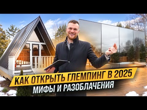 КАК ОТРЫТЬ ГЛЭМПИНГ В 2025.Сколько ПРИНОСИТ база отдыха. Разоблачения и мифы