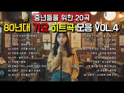 추억 소환 🎧 80년대 가요톱10 1위곡 연속듣기 (원곡가수) VOL.4