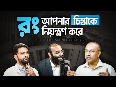 রং আমাদের চিন্তা, মেজাজ ও মানসিক প্রশান্তি নিয়ন্ত্রণ করে কীভাব? | Colour Psychology | @yahiaamin