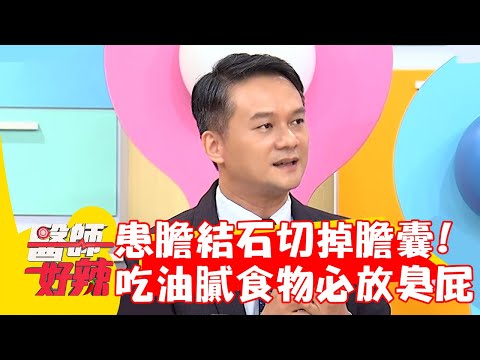 42歲女性患「膽結石」切掉膽囊 吃油膩食物必放臭屁？！【#醫師好辣】20221005 part2 EP1426 羅佳琳 盧學叡