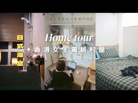 【獨居女生】Home Tour (下) 低成本打造日式澡堂！700呎村屋2LDK｜貓姐去旅行 cattraveltime