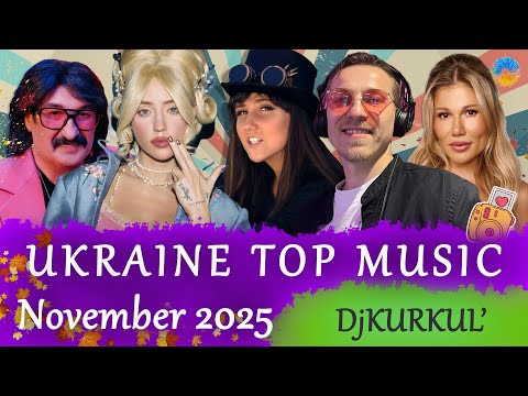 УКРАЇНСЬКА МУЗИКА ⚡ ЛИСТОПАД 2025 🎯 SHAZAM TOP 10 💥 #українськамузика #сучаснамузика #ukrainemusic