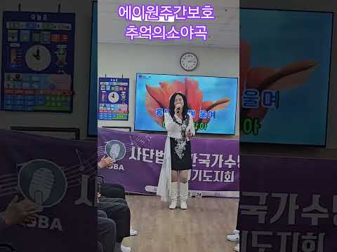 (가수 오하령)추억의소야곡(남인수)2026년2월24일