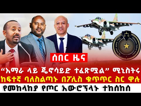 Ethiopia ሰበር ዜና ባለስልጣኑ ላይ ተፈረደባቸው ዶ/ር በለጠ ሞላ ፋኖ ሻቢያ እና ህወሓት